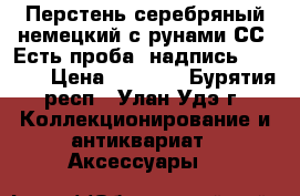 Перстень серебряный немецкий с рунами СС. Есть проба, надпись BERLIN. › Цена ­ 4 000 - Бурятия респ., Улан-Удэ г. Коллекционирование и антиквариат » Аксессуары   